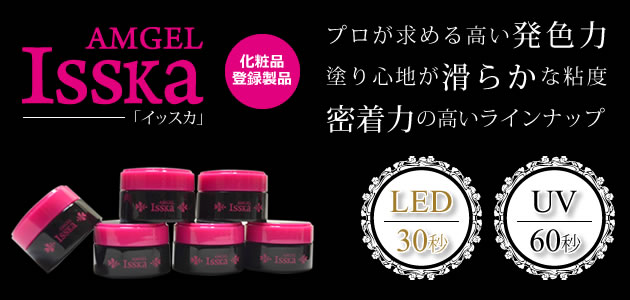 アンジェルIsska(イッスカ)カラージェル