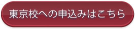 講習専用お申込みフォームへ